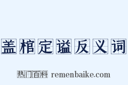 盖棺定谥反义词是什么意思的图片